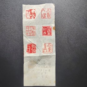 篆刻手拓印谱，大吃一惊，入情入理，不虚此行五星红旗等六方印谱。武汉市，王世银 篆刻（10X25）某报社流出。