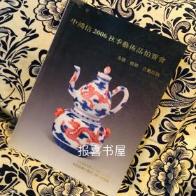 玉器 ·瓷器 ·古董珍玩 ：中鸿信2006秋季艺术品拍卖会【正版干净】