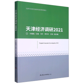 【正版新书】天津经济调研