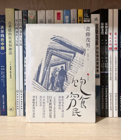 日本世相02·饱食穷民（全新塑封）
