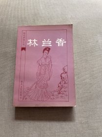 明未清初小说选刊：林兰香