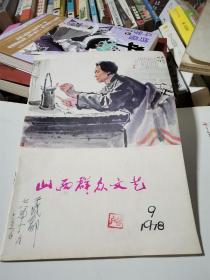 山西群众文艺1978年9期