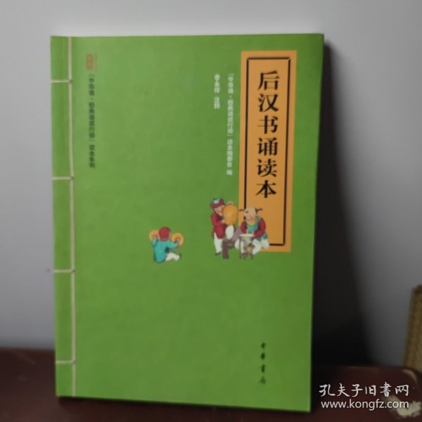 “中华诵·经典诵读行动”读本系列：后汉书诵读本