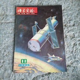 科学实验1980年11月