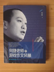何捷老师的游戏作文风暴（内页干净）