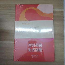 《深圳市民生活指南》《市民礼仪知识简明读本》两本合售】.【全新】