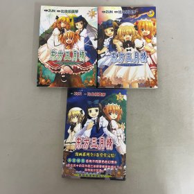 东方三月精  漫画版：1、2、3 完【3本合售】