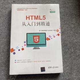 HTML5从入门到精通