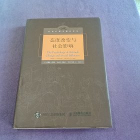 态度改变与社会影响（中译本修订版）