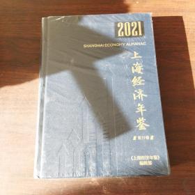 上海经济年鉴（2021年,第37卷）