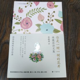 你是一树一树的花开(林徽因诗文集)