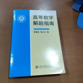 高等数学解题指南