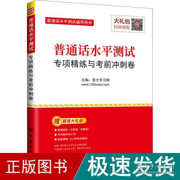 圣才教育：普通话水平测试专项精练与考前冲刺卷