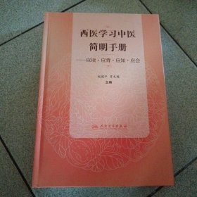 西医学习中医简明手册·应读·应背·应知·应会（中柜2存放）