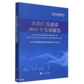 法治江苏建设2021年发展报告/江苏法治蓝皮书