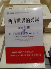 诺贝尔经济学奖经典译丛：西方世界的兴起（全新塑封）