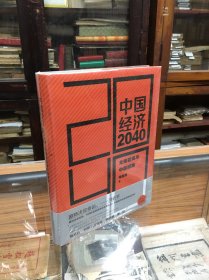 正版  全新未开封  中国经济2040：全球变局与中国道路 （16开 精装 原价79元  此书汇集了著者过去10年来对世界经济新版图和中国发展新路径的研究成果，兼具宏大视野、深度思考和前瞻性建议  本书探讨了全球化与中国发展的关联，分析了两者共同面临的变局、动态和前景。着眼于长期转型和增长，本书选取国际金融、贸易、投资等主要“接口”，探讨了世界经济呈现的新格局和中国经济面临的新问题。