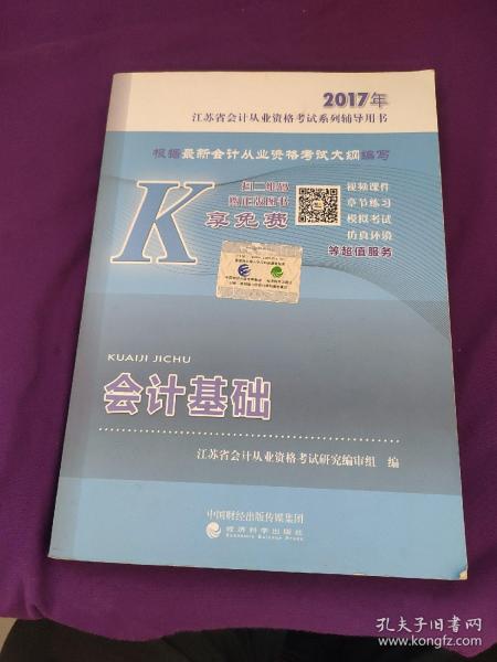 会计基础--2017年江苏省会计从业资格考试系列辅导用书