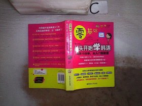 零基础·从头开始学韩语：每天15分钟，从入门到精通