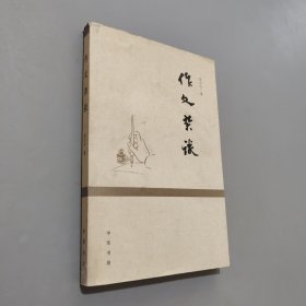 作文杂谈