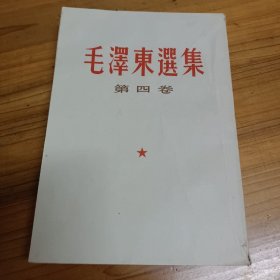 毛泽东选集（第四卷，竖字版）