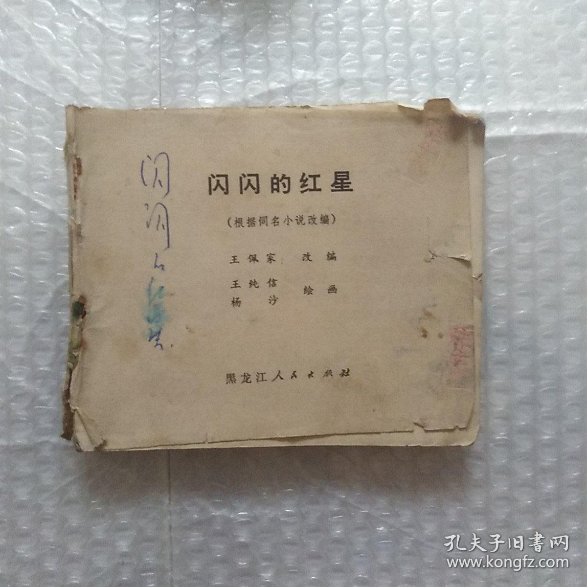 残本连环画，闪闪的红星