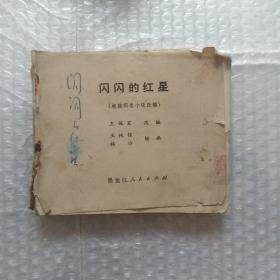 残本连环画，闪闪的红星