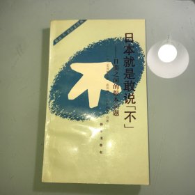 日本就是敢说“不”-日美之间的根本问题