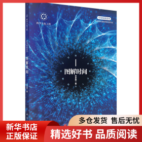 正版書籍圖解時間李孝輝9787030449467新華倉庫多倉直發(fā)