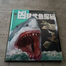权威探秘百科:凶猛鲨鱼探秘
