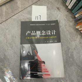 产品概念设计/高等教育工业设计专业全系列“十二五”规划教材