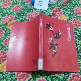 中国戏曲梦