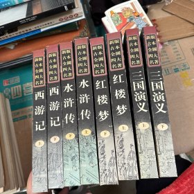 新版古本全图四大名著 合售 8册 三国+西游记+水浒传+红楼梦