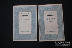 【万有文库】物理小识（上下二册全） 一部百科全书式的学术著作，亦名《名物小识》，是记叙自然科学为主的杂著。全书十二卷，以科学知识的记录形式出现，涵盖了物理学、医学、哲学、地理学等方面的科学知识，内容丰富，具有极高的史料价值。