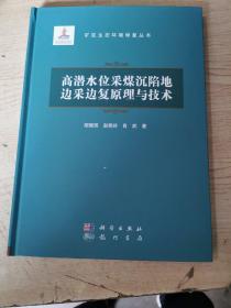 高潜水位采煤沉陷地边采边复原理与技术