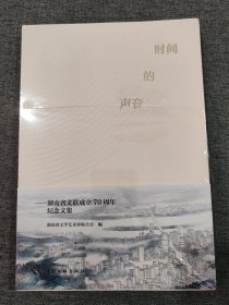 时间的声音湖南省文联成立70周年纪念文集