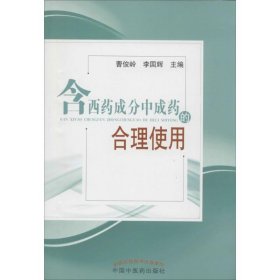 【9成新正版包邮】含西药成分成的合理使用