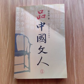 品中国文人（全5册）