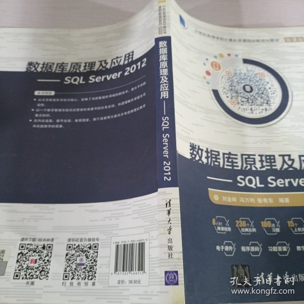 数据库原理及应用 SQL Server 2012/21世纪高等学校计算机类课程创新规划教材·微课版