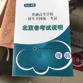 2014年  普通高等学校招生全国统一考试。北京卷考试说明     理科