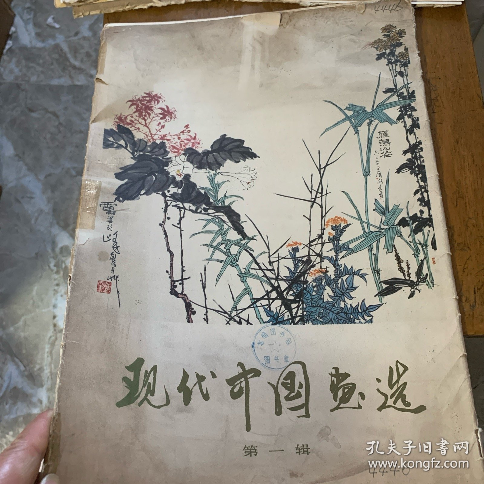 现代中国画选(第一辑)
