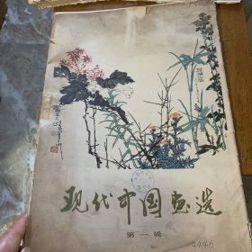 现代中国画选(第一辑)