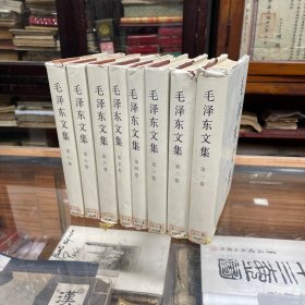 毛泽东文集 1-8 全八卷 精装 8册全 合售