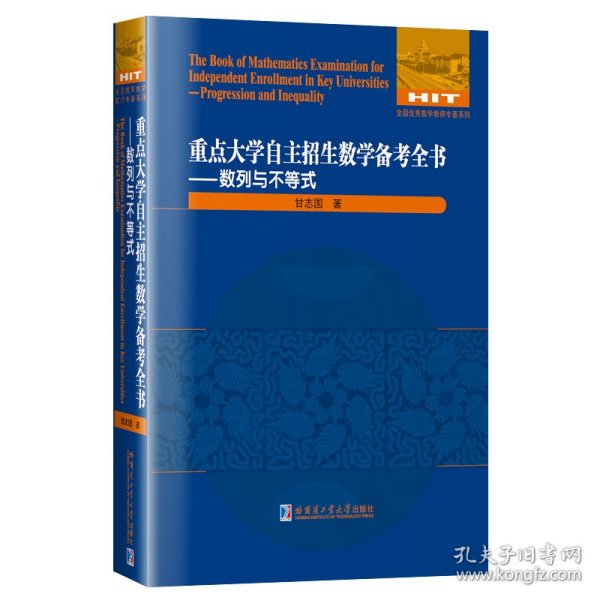 重点大学自主招生数学备考全书：数列与不等式