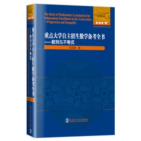 重点大学自主招生数学备考全书：数列与不等式