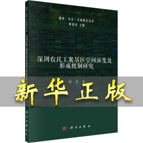 深圳农民工聚居区空间演变及形成机制研究 杨高 9787030702289 科学出版社