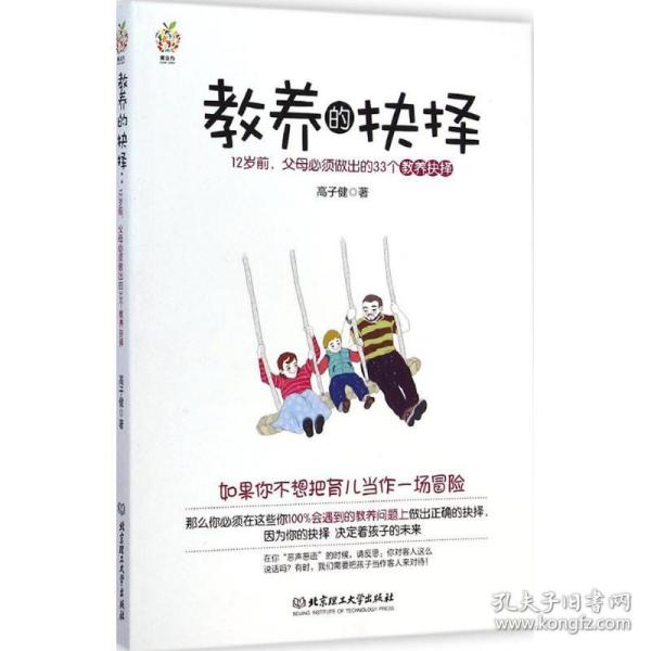 教养的抉择：12岁前父母必须做出的33个教养抉择