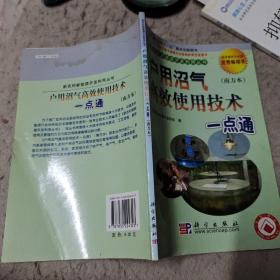 户用沼气高产使用技术一点通（南方本）