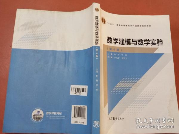 数学建模与数学实验（第4版）/“十二五”普通高等教育本科国家级规划教材