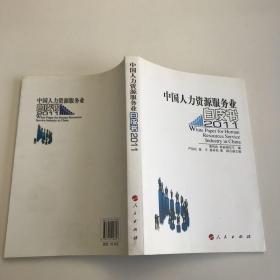中国人力资源服务业白皮书（2011）